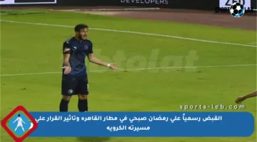القبض رسمياً على رمضان صبحي في مطار القاهرة وتأثير القرار على مسيرته الكروية